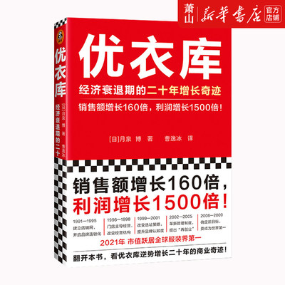 优衣库经济衰退期二十年增长奇迹