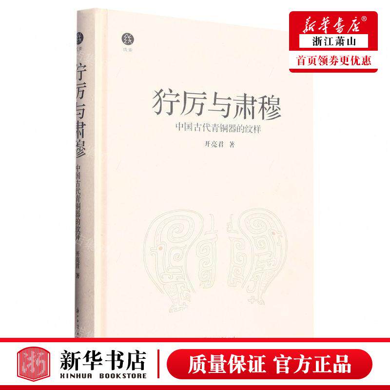 新华正版 狞厉与肃穆中国古代青铜器的纹样精 作者:开亮君 浙江古