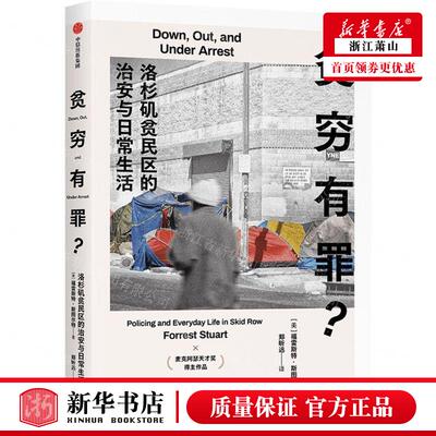 新华正版 贫穷有罪洛杉矶贫民区的治安与日常生活 作者:(美)福雷