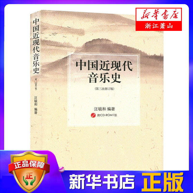 中国近现代音乐史(附光盘第3次修订版)  音乐理论 艺术 音乐院校教材参考书 乐理基础知识入门 人民音乐出版社 新华书店正版书籍