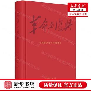 政治 中国共产党 革命与复兴中国共产党百年图像志精 浙江摄影 图书籍 革命与复兴写组王巍王旭霞 新华正版