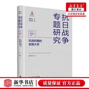 教育 图书籍 金陵大学精抗日战争专题研究 新华正版 陈声玥王旭陈茜总主张宪 江苏人民 抗战时期 高等教育师范