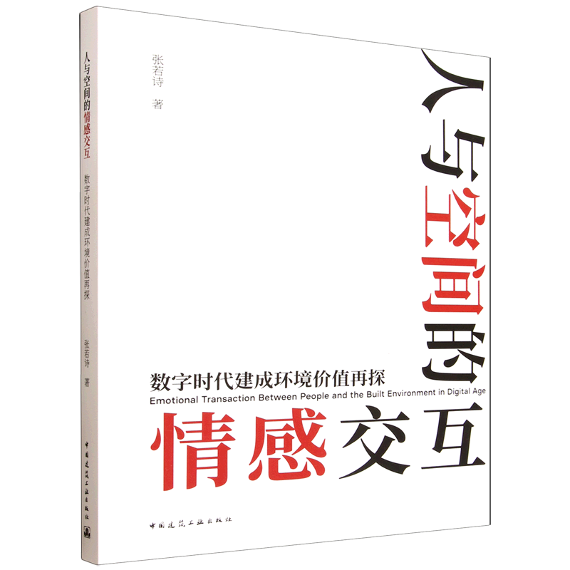 人与空间的情感交互:数字时代建成环境价值再探=Emotional Transaction Between People and the Built En...