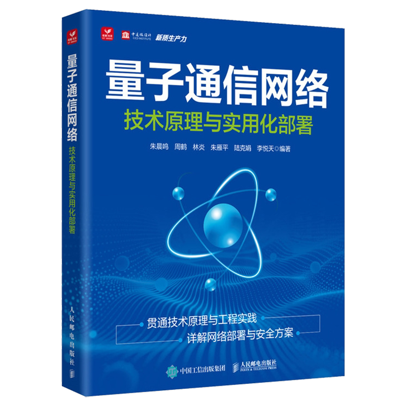 量子通信网络:技术原理与实用化部署