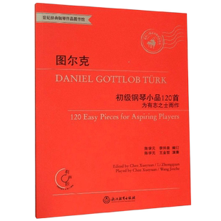 图尔克初级钢琴小品120首(附光盘为有志之士而作有声版适合1-5级或同等程度使用) 钢琴书音乐书 浙江教育出版 新华书店正版图书