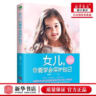 新华正版 女儿你要学会保护自己 珊瑚海冯雪松 教育 教育总论 9787210129318 江西人民 北京竹石 图书籍