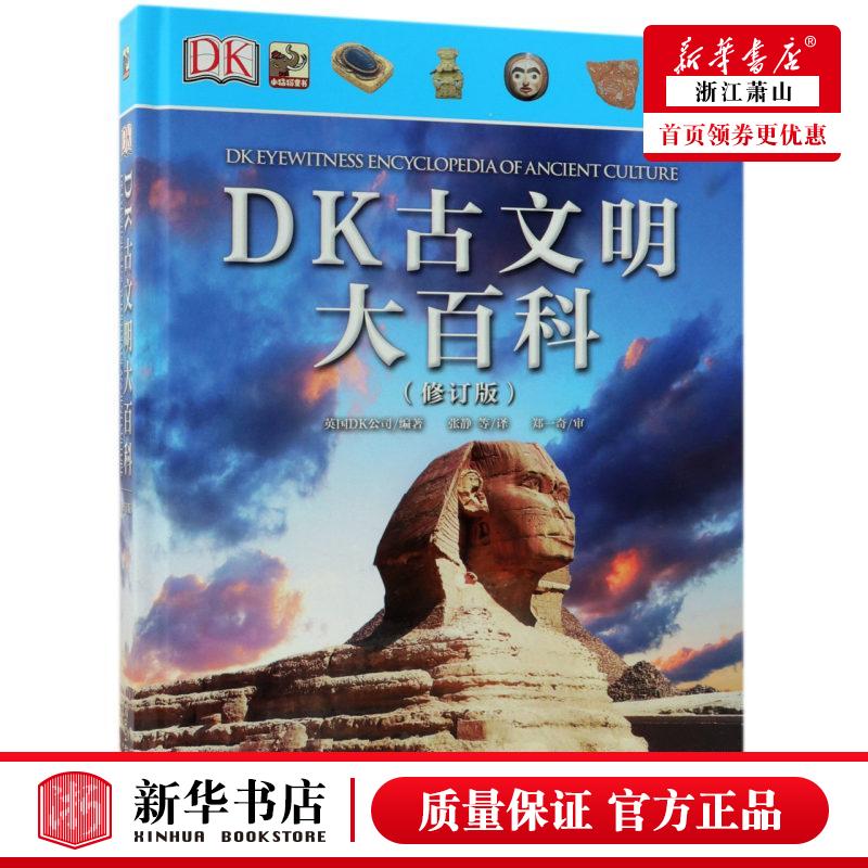 新华正版 DK古文明大百科修订版精 英国DK公司张静 少儿百科 少儿百科词典 电子工业  图书籍