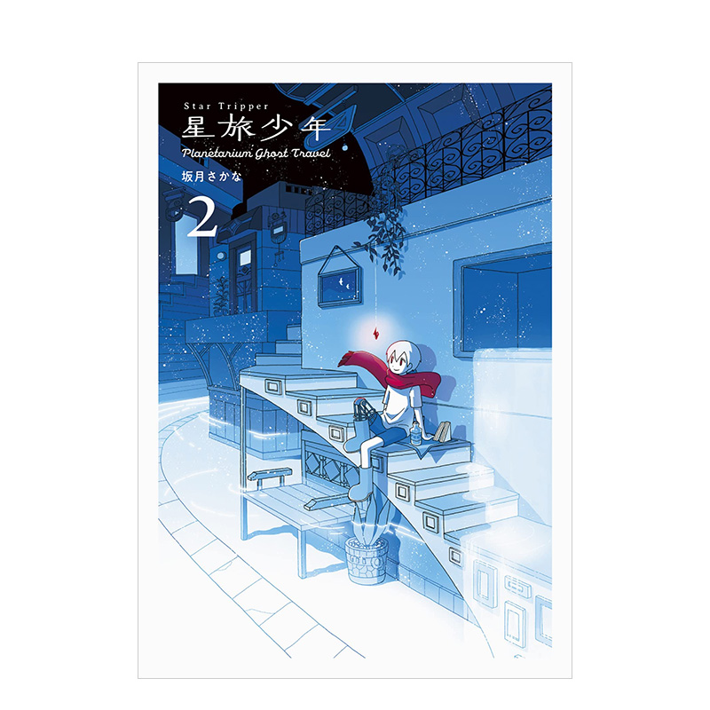 日文原版 Star tripper 2 星际旅行2 PIE 坂月さかな 科幻漫画