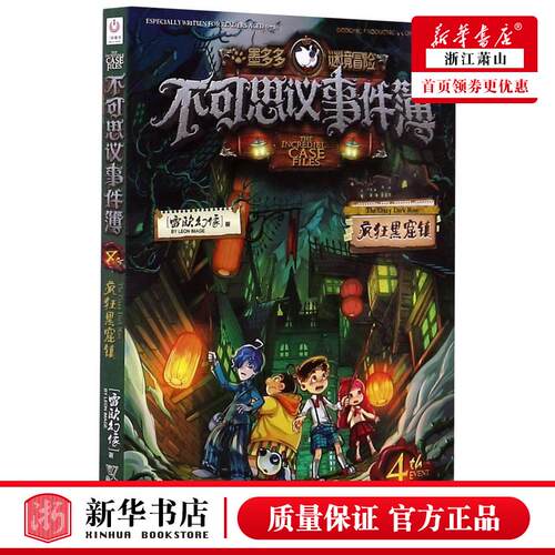 新华正版 不可思议事件簿4疯狂黑窟镇墨多多谜境冒险 雷欧幻像孙蕾蕾刘晓静 儿童文学 中国儿童文学 中国和平 图书籍