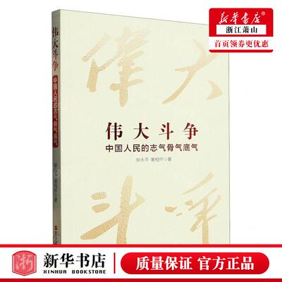 新华正版 伟大斗争中国人民的志气骨气底气 作者:郝永平//黄相怀