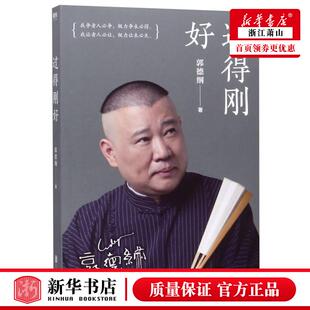 讲述人生四十年江湖过往 现货 郭德纲写 正版 书籍 德云社 郭德纲书籍郭论 书 过得刚好 相声书籍