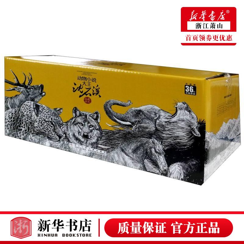 动物小说大王沈石溪品藏书系(升级版共36册) 小学生课外阅读动物系列书籍 新华书店正版 浙江少年儿童出版社