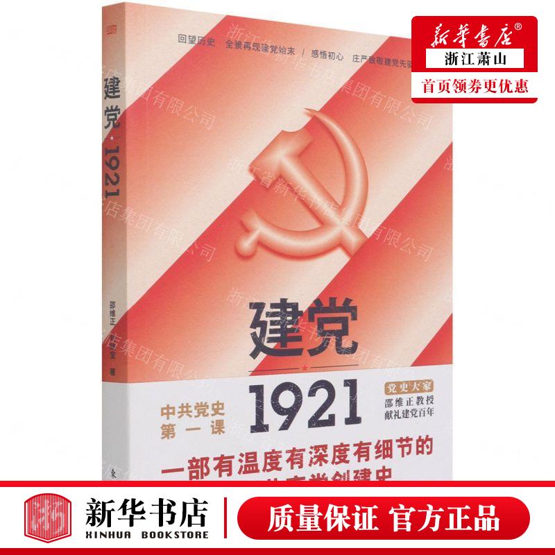 新华正版 建党1921 作者:邵维正//刘晓宝 东方出版社 人民东方媒 畅销书 图书籍