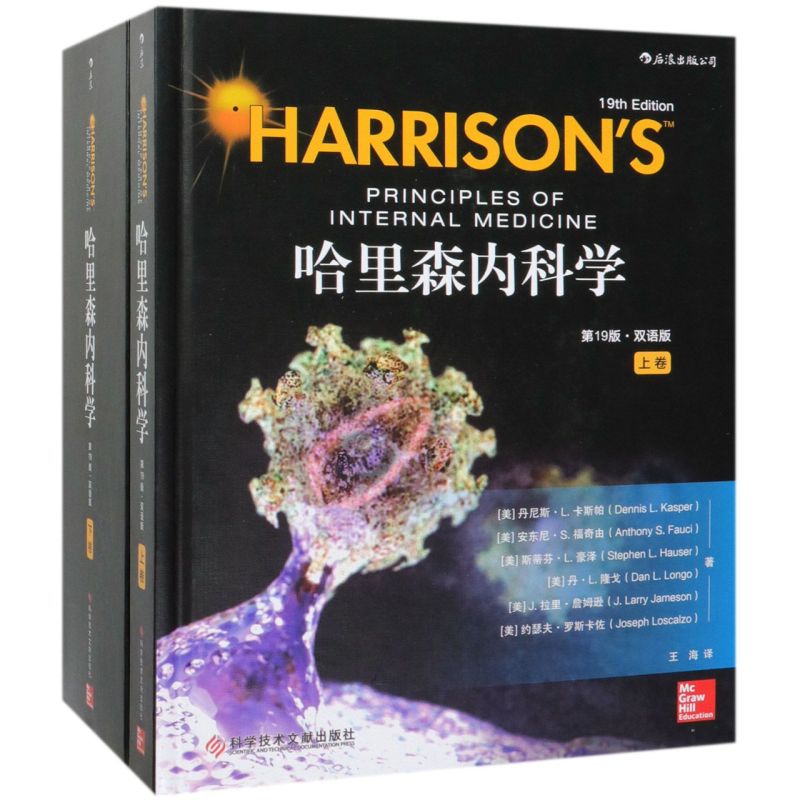 哈里森内科学(**9版双语版上下)