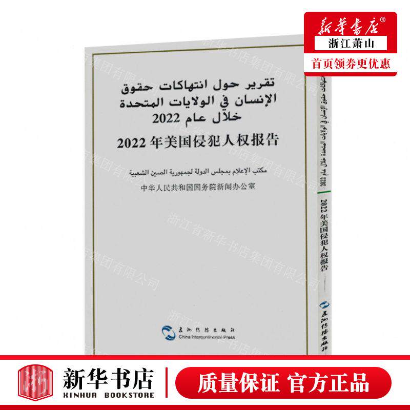 新华正版 2022年美国侵犯人权报告汉阿对照 编者:国务院新闻办公