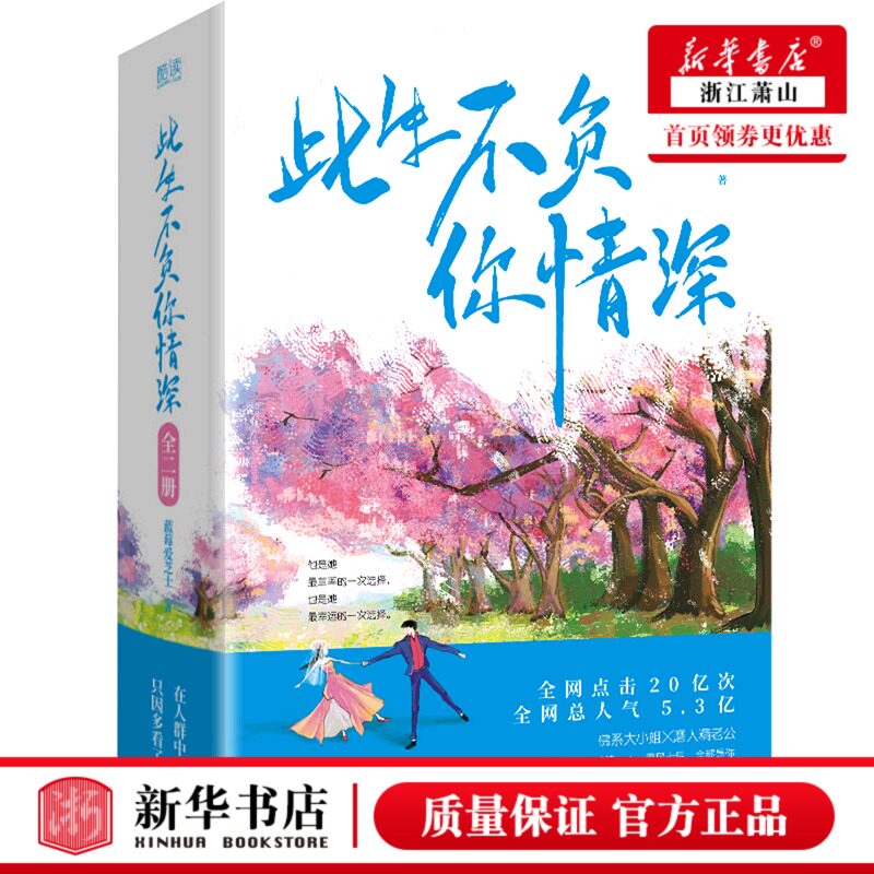 新华正版 此生不负你情深上下 蓝莓爱芝士陈章 中国文学 中国文学小说 贵州人民 北京新华先锋科技 图书籍