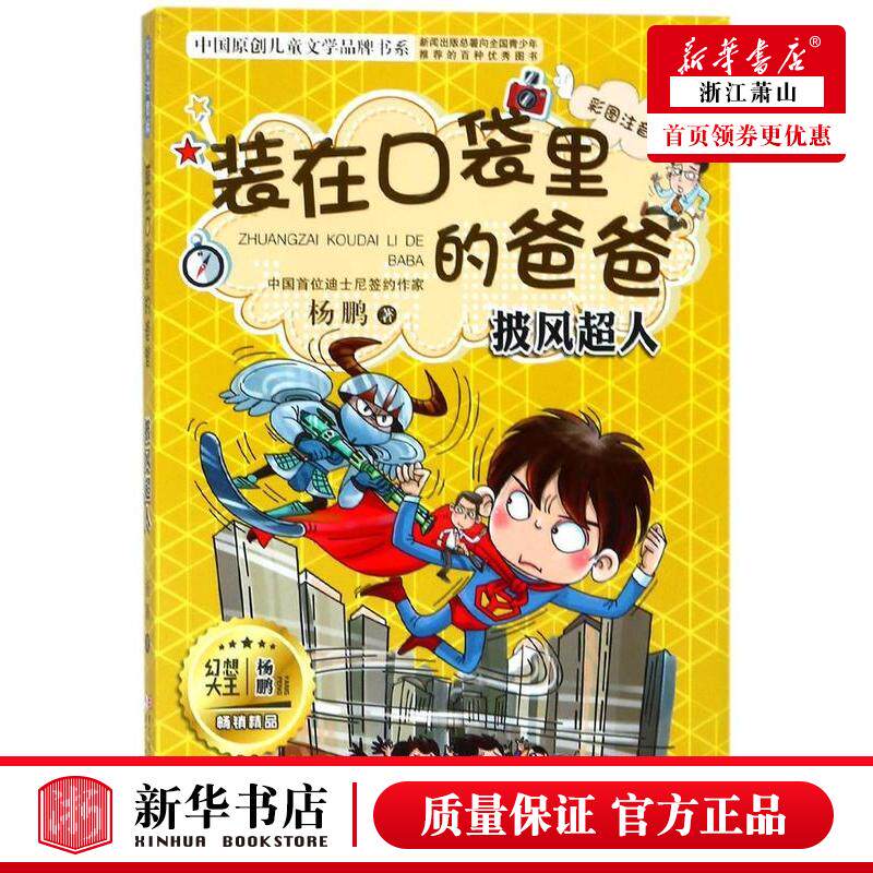 新华正版 装在口袋里的爸爸披风超人彩图注音版中国原创儿童文学品牌书系 杨鹏 儿童文学 中国儿童文学 浙江少儿 图书籍