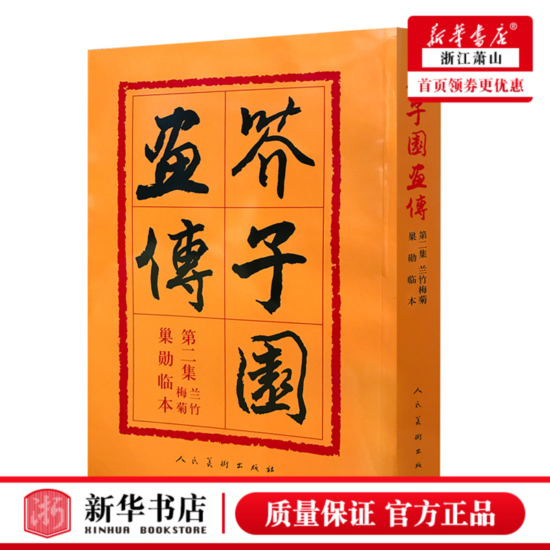 正版 芥子园画传(2)兰竹梅菊巢勋临本 中国画毛笔写形构图基本技法绘画学习艺术美术专业爱好者教程国画书中国传世 人民美术出版社