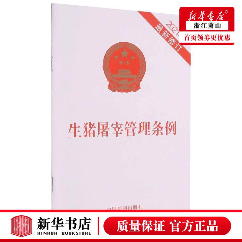 新华正版 生猪屠宰管理条例2021年*新修订 中国法制出版社 法律 中国