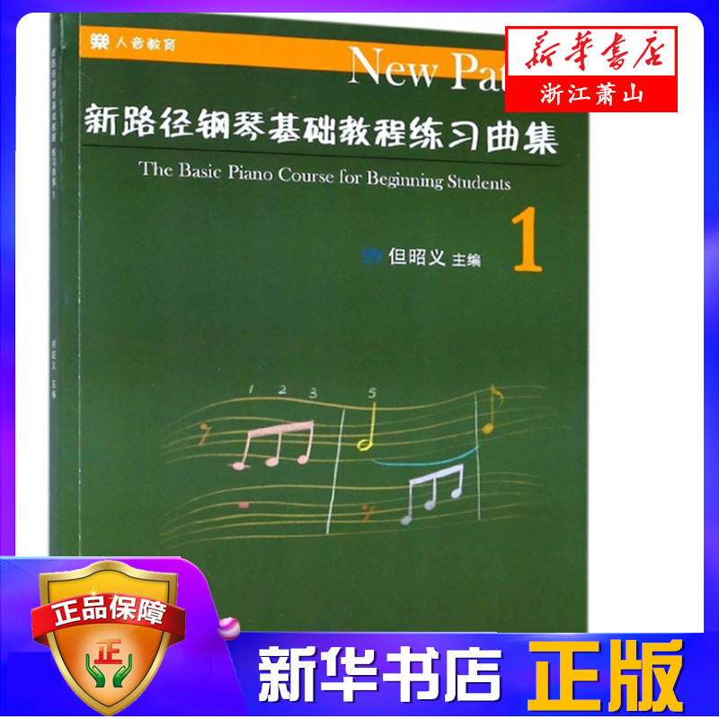 新路径钢琴基础教程练习曲集(1)  但昭义初学者入门曲谱书籍教材 新