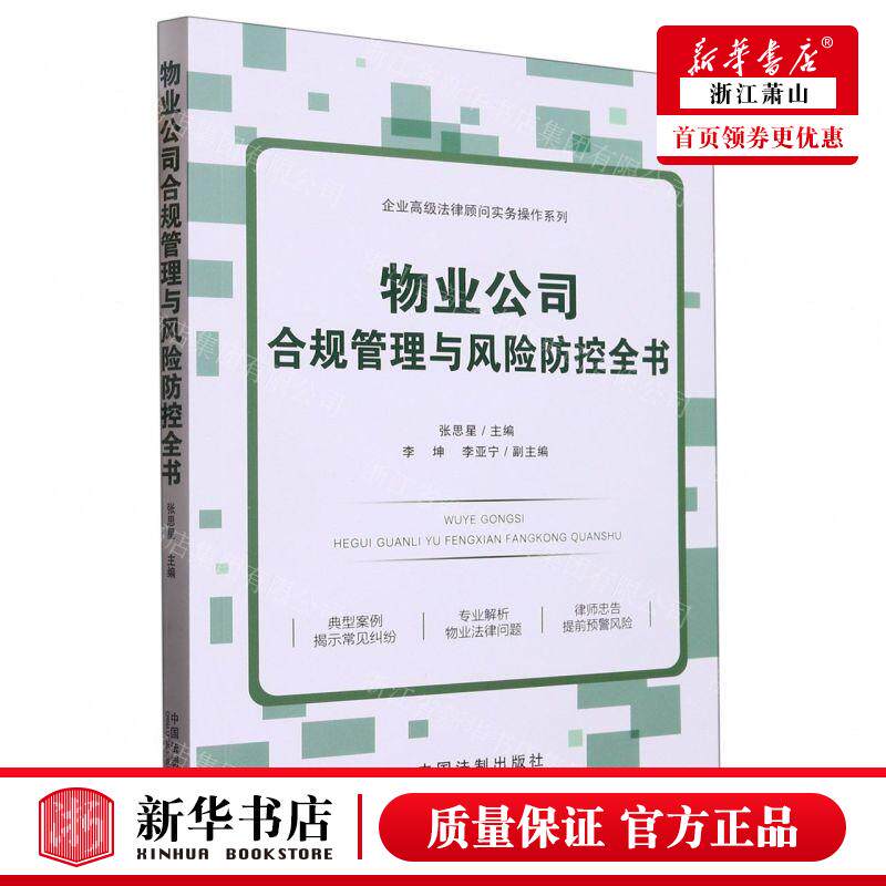 新华正版 物业公司合规管理与风险防控全书企业高级法律顾问实务操系列 编者:张思星 中国法制出版社 中国法 畅销书 图书籍使用感如何?