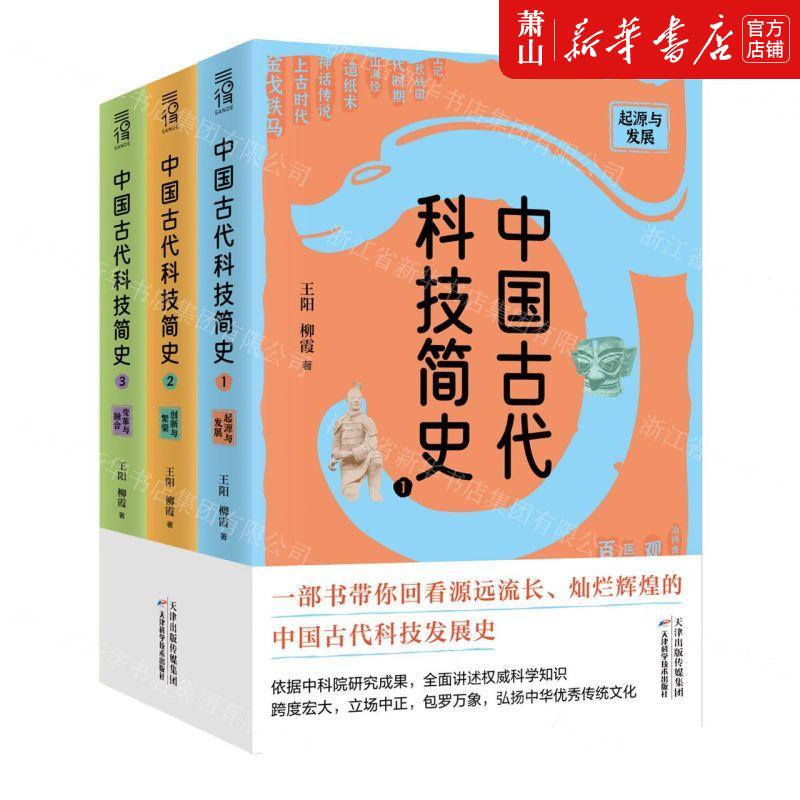 新华正版 中国古代科技简史共3册 作者:王阳//柳霞 天津科学技术