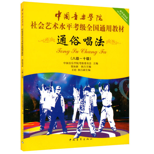 正版通俗唱法第2套8级-10级 八级十级中国音乐学院 中国音乐学院社会艺术水平考级全国通用教材 中国青年出版社