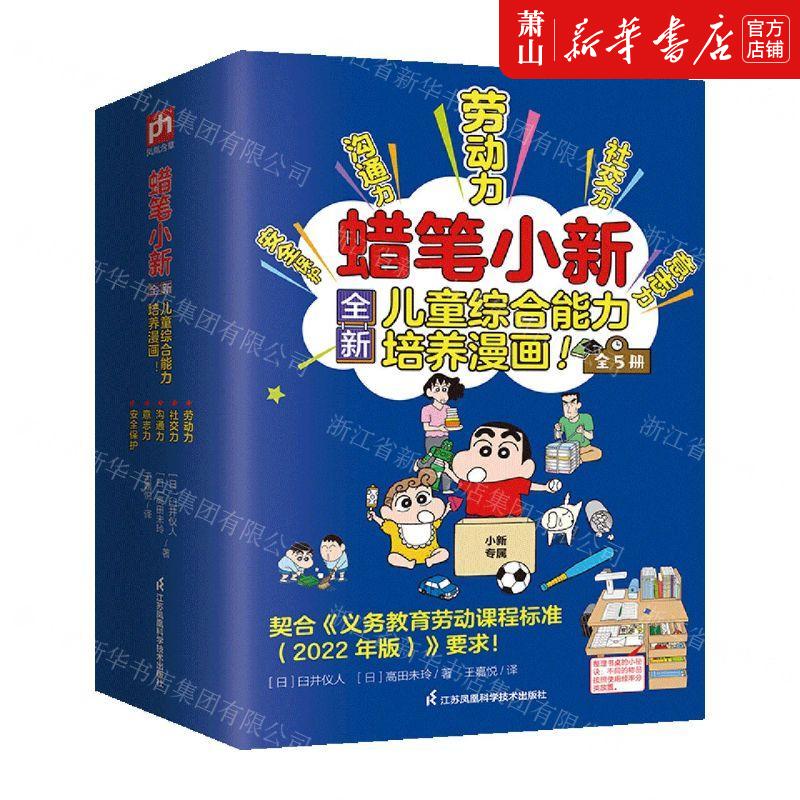 新华正版 蜡笔小新全新儿童综合能力培养漫画共5册 作者:(日)臼井