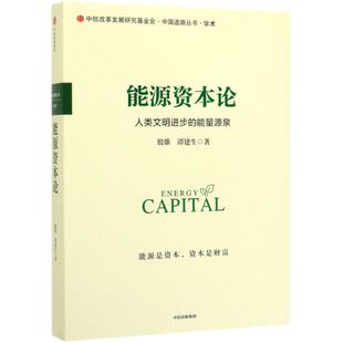 中国道路丛书 能量源泉 能源资本论 人类文明进步