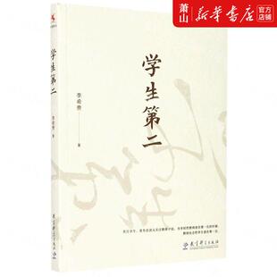 教育总论 图书籍 李希贵何薇 新华正版 教育 教育科学 学生第二 9787519125660