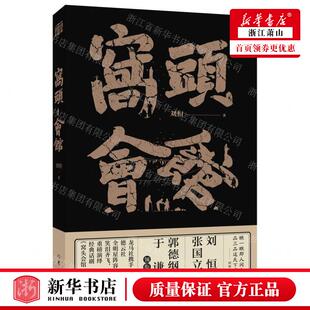 新华正版 窝头会馆 作者:刘恒 作家出版社 作家 书 图书籍