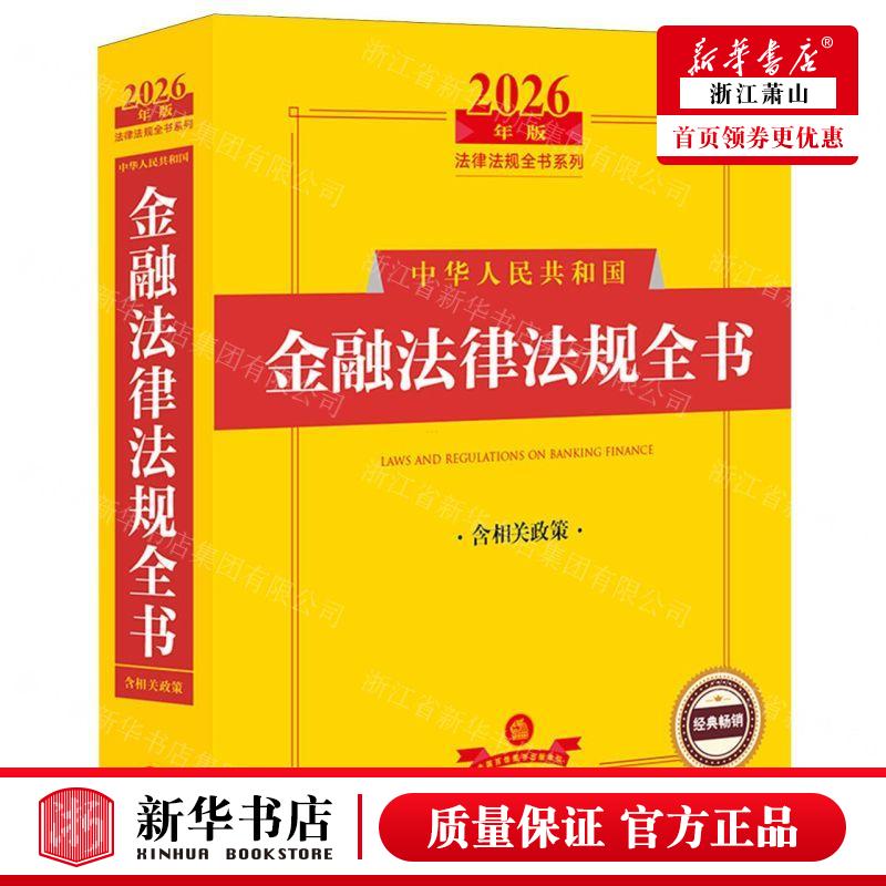 新华正版 中华人民共和国金融法律法规全书含相关政策2026年版法律法规全书系列 编者:法律出版社法规中心 畅销书 图书籍