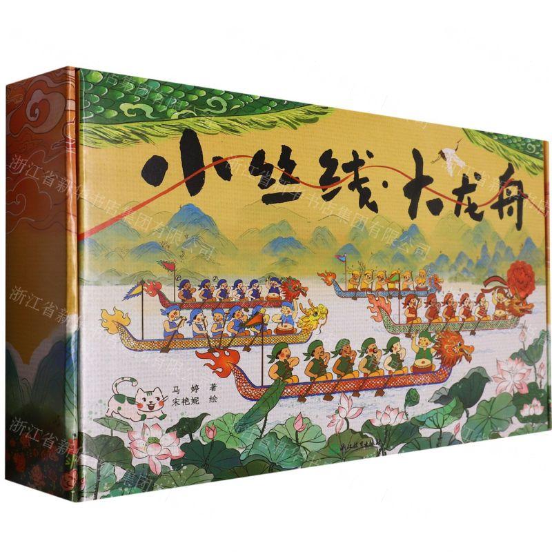 新华正版 小丝线大龙舟精 作者:马婷 浙江教育出版社 浙江教育集