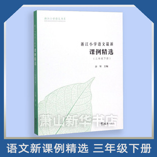 浙江小学语文 新课例精选(3下)/浙江小学语文书系 余琴主编 相同教学内容的不同教学课例 三年级语文老师教参教辅 文汇出版社