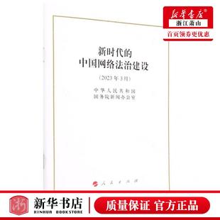 畅销书 编者 新时代 人民 中国网络法治建设2023年3月 社 新华正版 人民出版 图书籍 中华人民共和国国务院新闻办公室