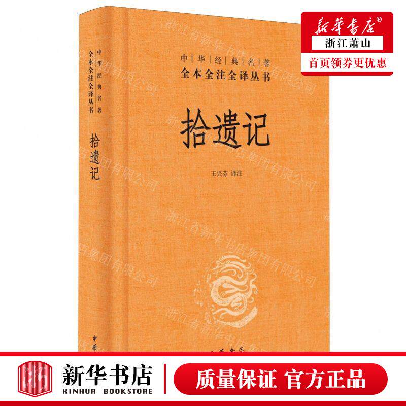 新华正版 拾遗记精中华经典名著全本全注全丛书 责编:王守青 中华