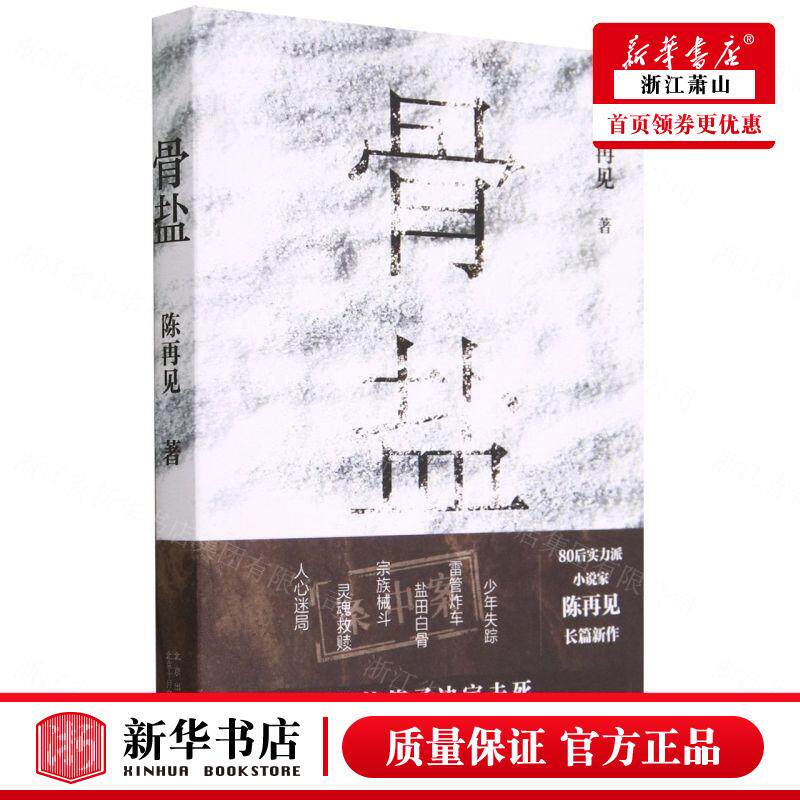 骨盐（80后实力派小说家陈再见长篇新作，少年失踪，雷管炸车，盐田白骨，宗族械斗，灵魂救赎 人心迷局）中国文学9787530222492