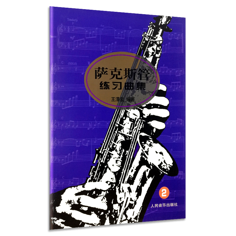 萨克斯管练习曲集1-2王清泉萨克斯教程萨克斯练习曲集初学者入门乐器教程书自学教材简谱版人民音乐出版社