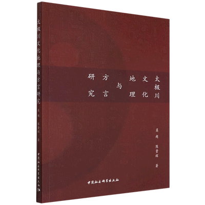 新华正版 太极川文化地理与方言研究 莫超陈贵辉顾世宝 语言文字 汉语少数民族 中国社科 中国会科学 图书籍