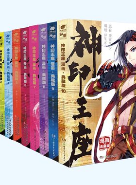 【10册任选】神印王座漫画典藏版10+9+8+7+6+5+4+3+2+1全套 唐家三少小说改编全新推出动画热播中 神漫斗罗大陆漫画同类漫画书籍