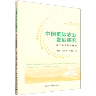 中国低碳农业发展研究 基于分享经济视角