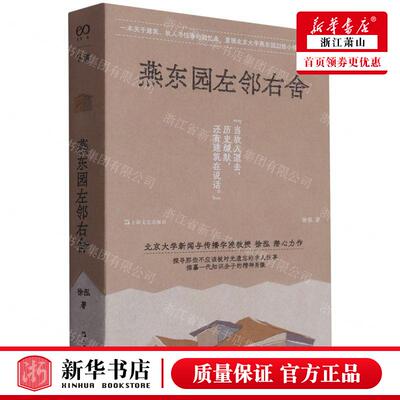 新华正版 燕东园左邻右舍 作者:徐泓 上海文艺出版社 上海艺 书
