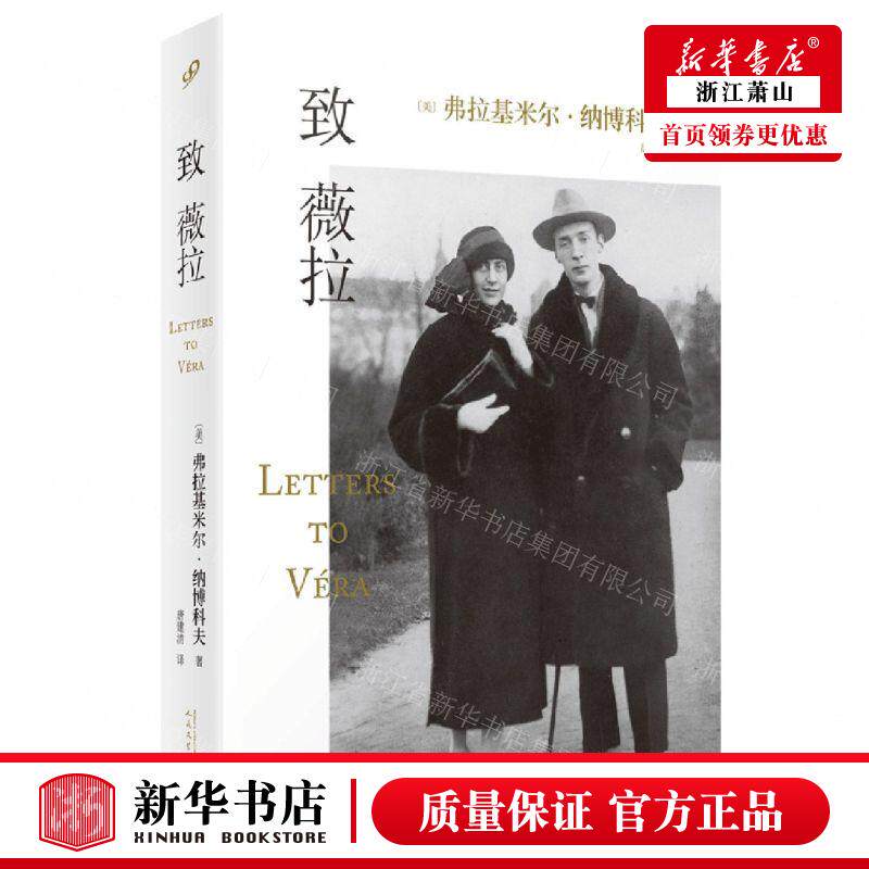 新华正版 致薇拉 作者:(美)弗拉基米尔&middot;纳博科夫 人民文学