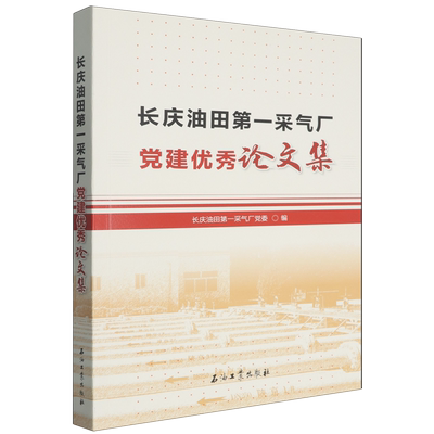 长庆油田第一采气厂党建优秀论文集