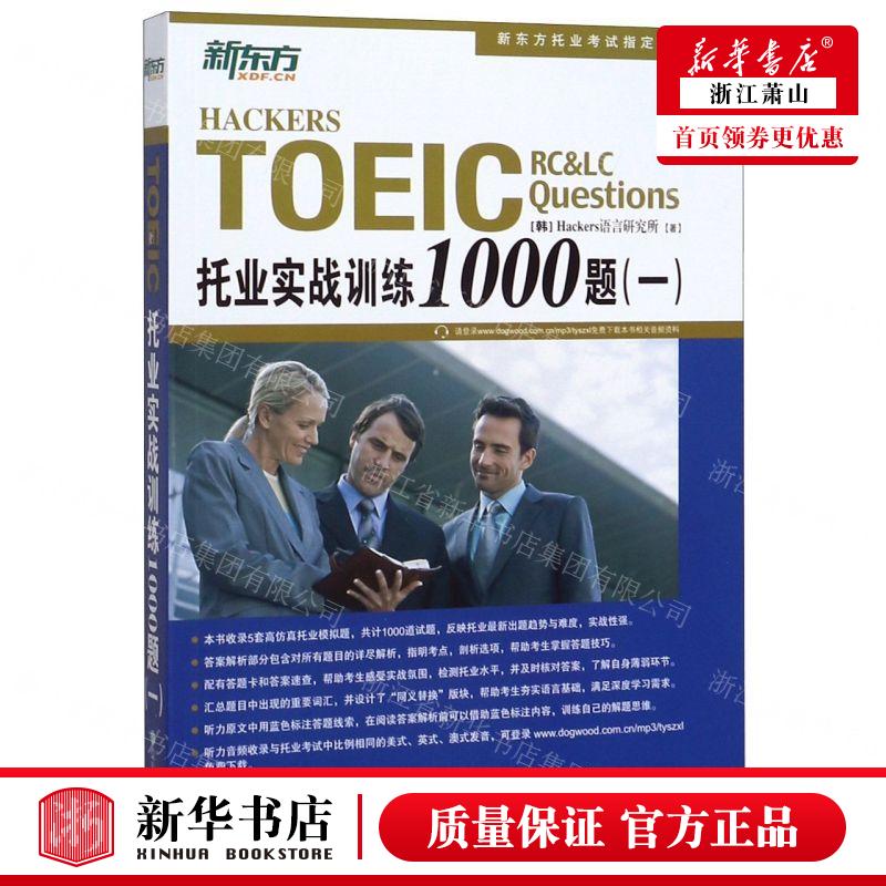 新华正版 托业实战训练1000题1新东方托业考试指定培训教材 作者: