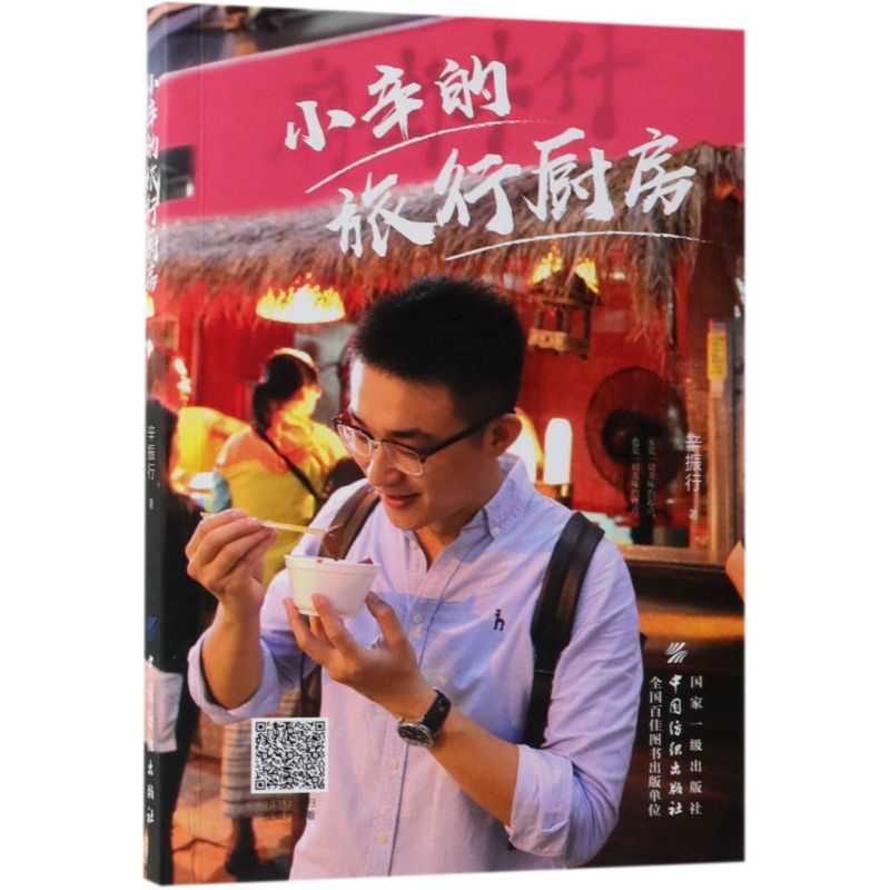 新华正版 小辛的旅行厨房 辛振行 生活用书 烹饪食谱 9787518055777