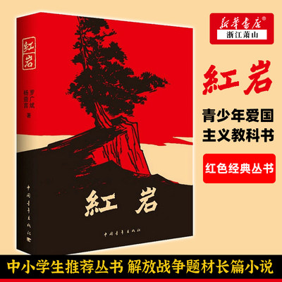 现货！红岩【五六七年级课外阅读推荐阅读】 原著正版 杨益言罗广斌 中国现当代文学 中小学生课外阅读 创业史人民文学红色经典