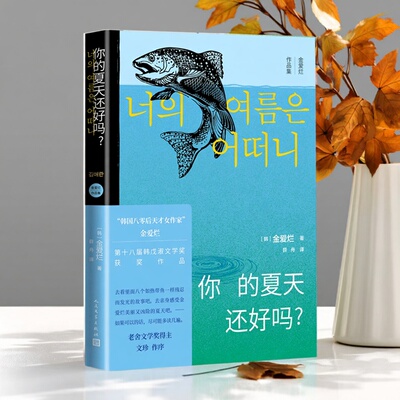 你的夏天还好吗 金爱烂 描摹了她们在爱情 友情 婚姻 工作等方面的心理状态【单册任选】 外国随笔散文集 人民文学出版社