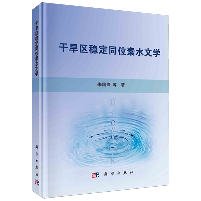干旱区稳定同位素水文学