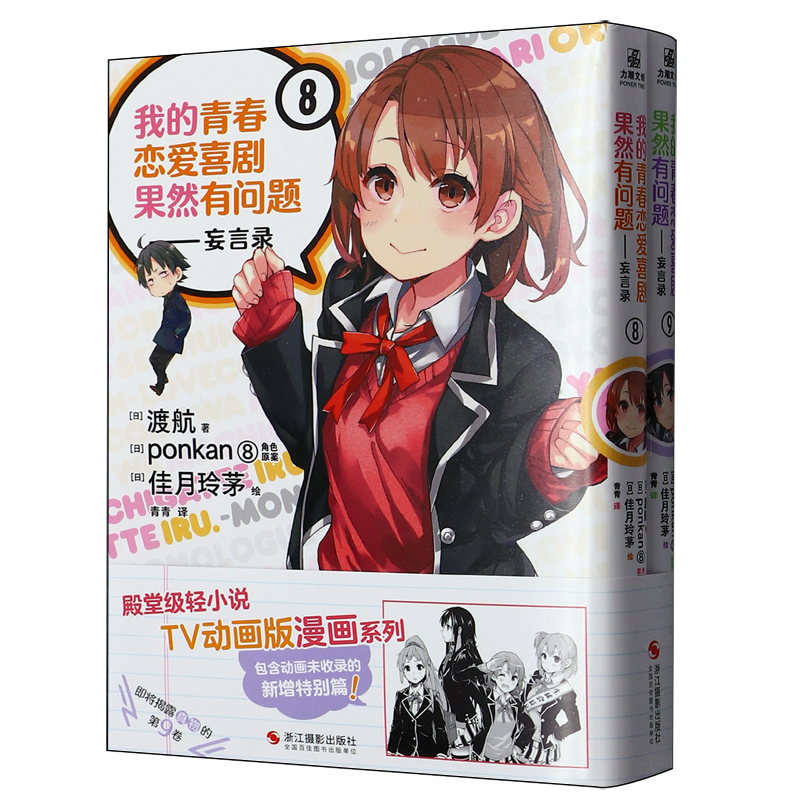 我的青春恋爱喜剧果然有问题--妄言录(8-9共2册)